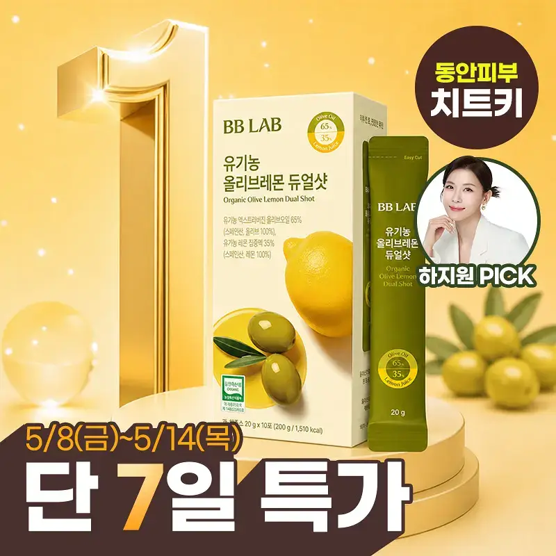 [하지원 PICK] 비비랩 유기농 올리브레몬 듀얼샷 10포
